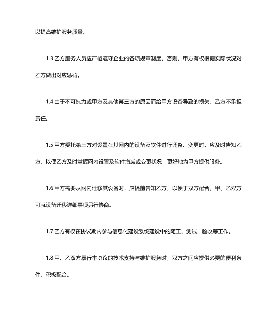 IT运维服务合同模板_第2页