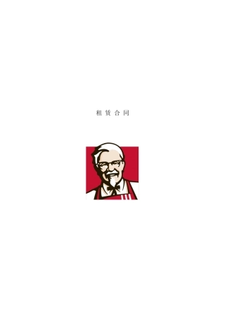 kfc租赁合同