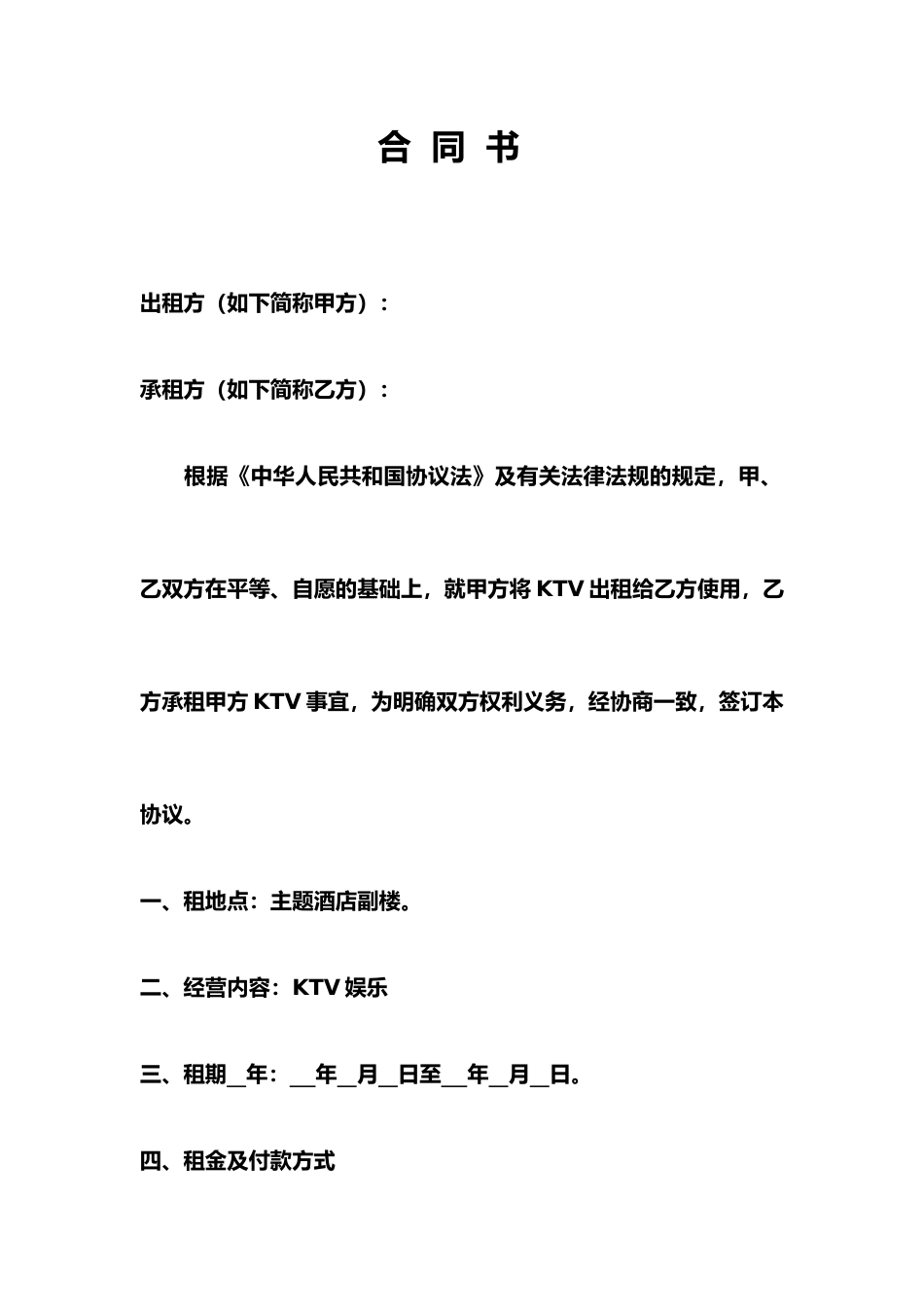 KTV承包合同书_第1页