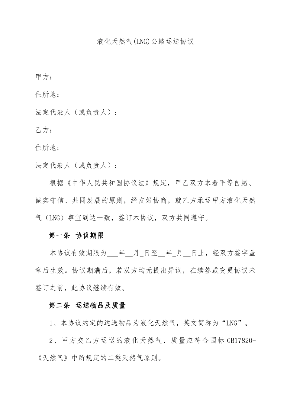 LNG运输合同公路运输_第2页