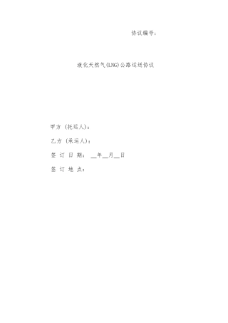 LNG运输合同公路运输