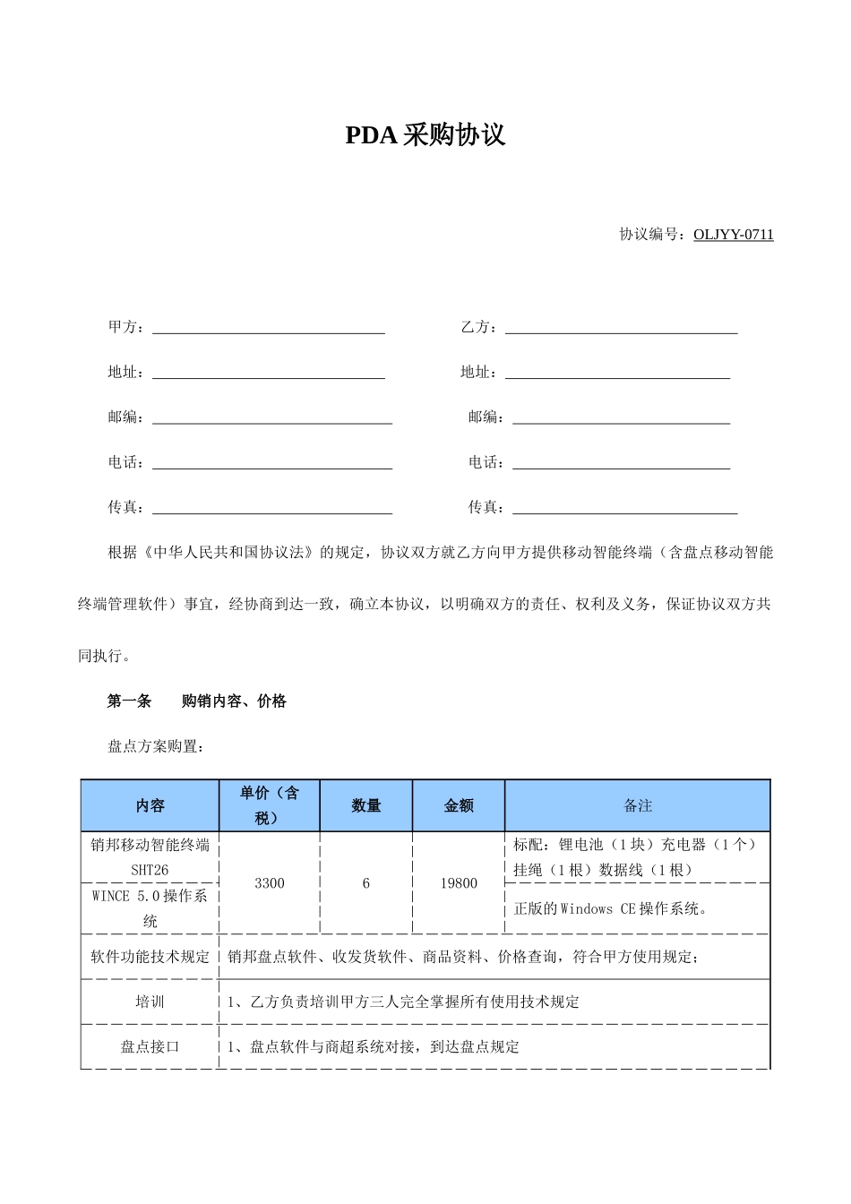 PDA采购合同_第1页