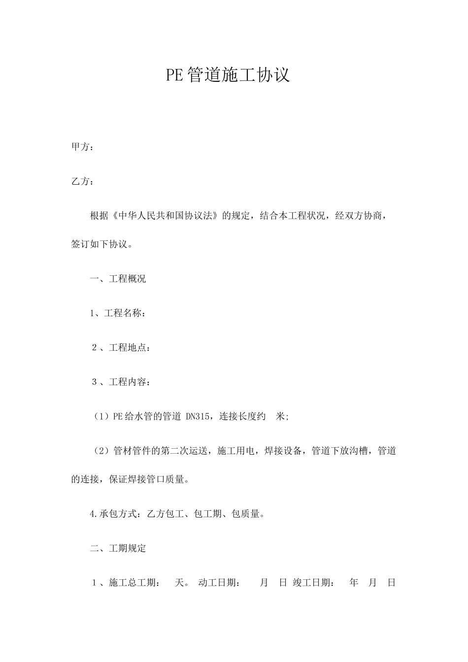 PE管道施工合同_第1页