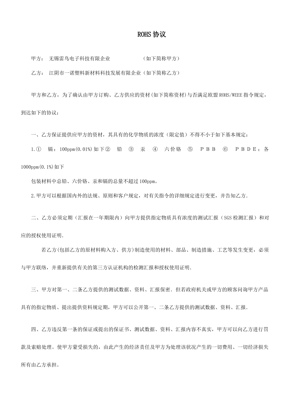 RoHS协议合同_第1页
