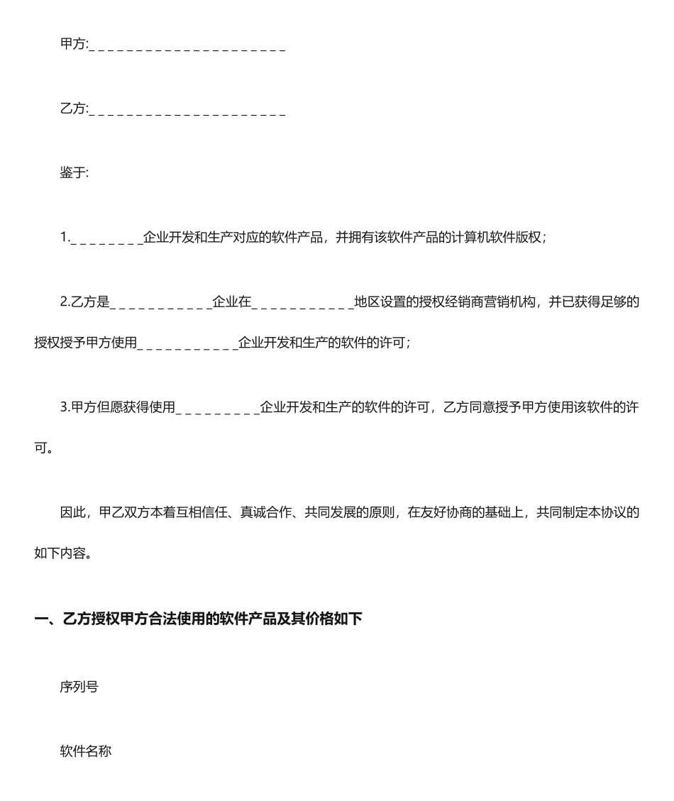 saas软件销售合同软件销售合同使用许可_第1页