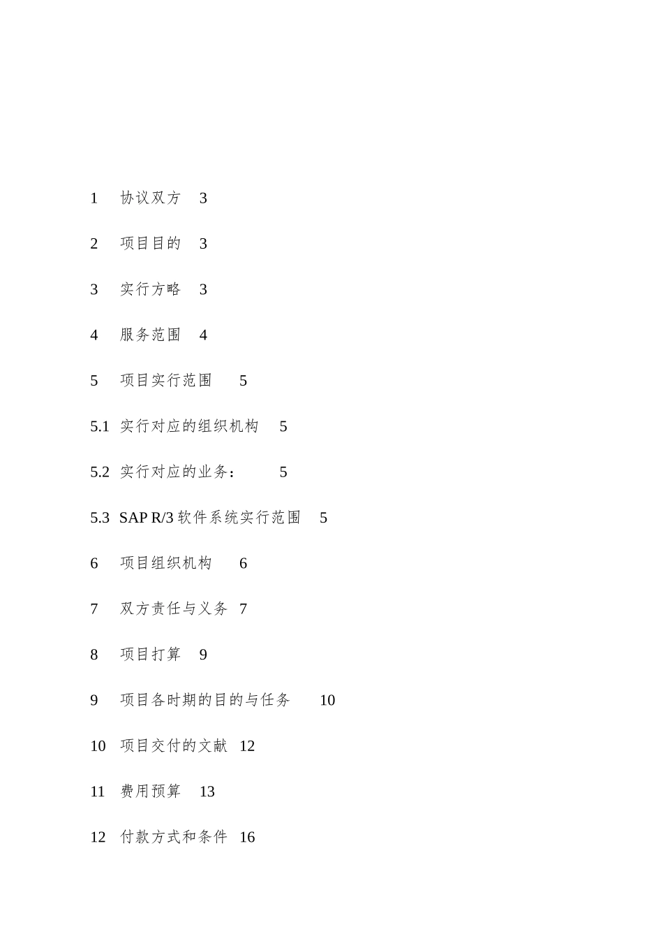 SAP服务合同_第2页