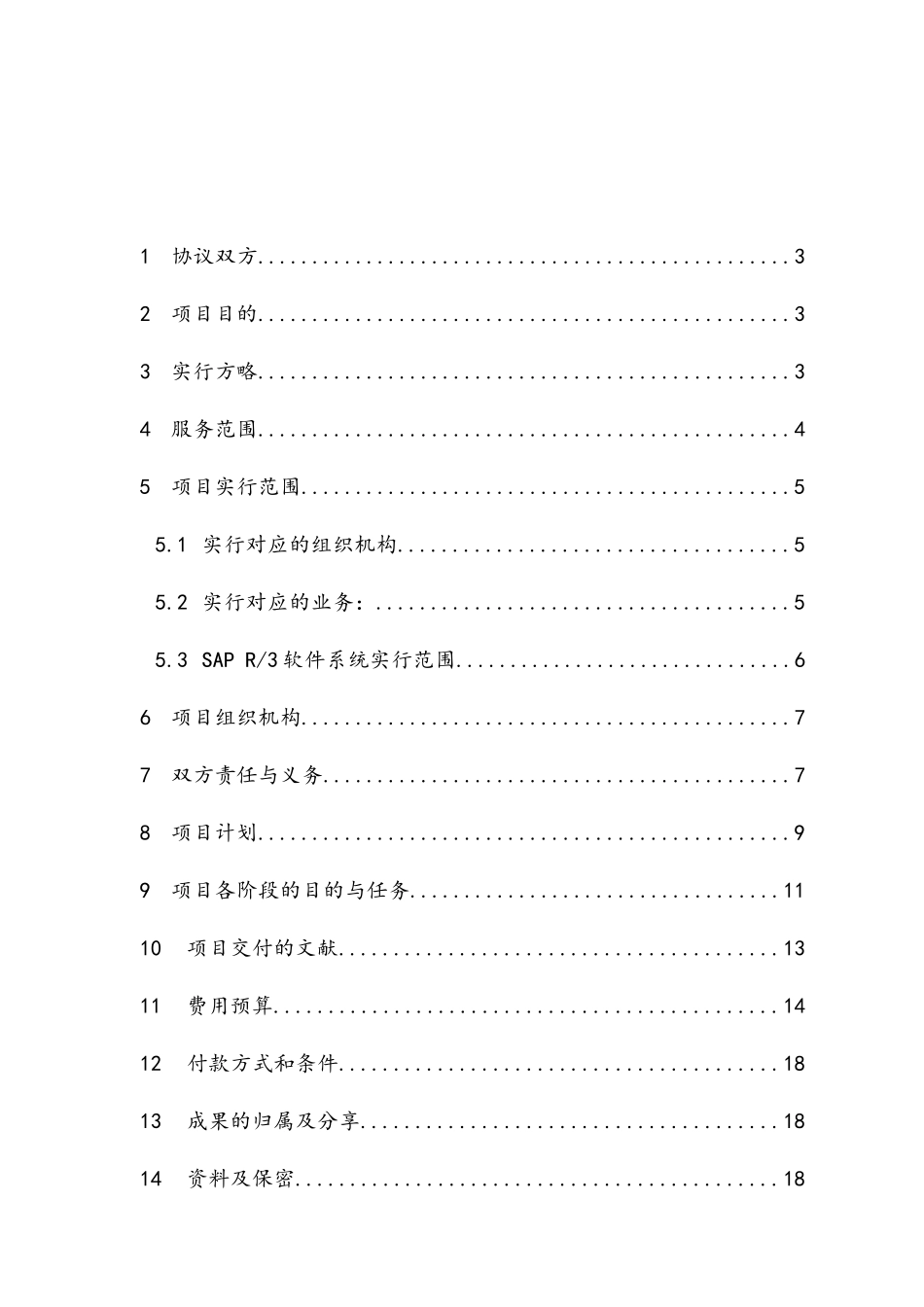 SAP服务及销售合同_第2页