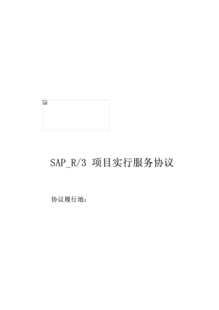 SAP服务及销售合同