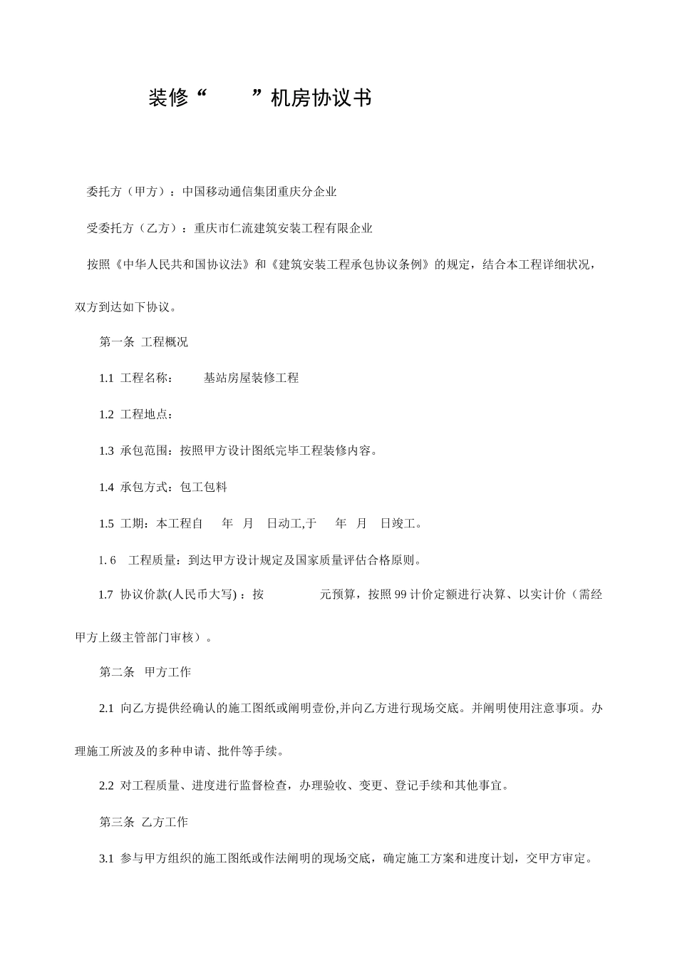 TD装修基站房屋合同装修基站_第1页