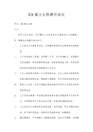 XX镇卫生院聘用合同