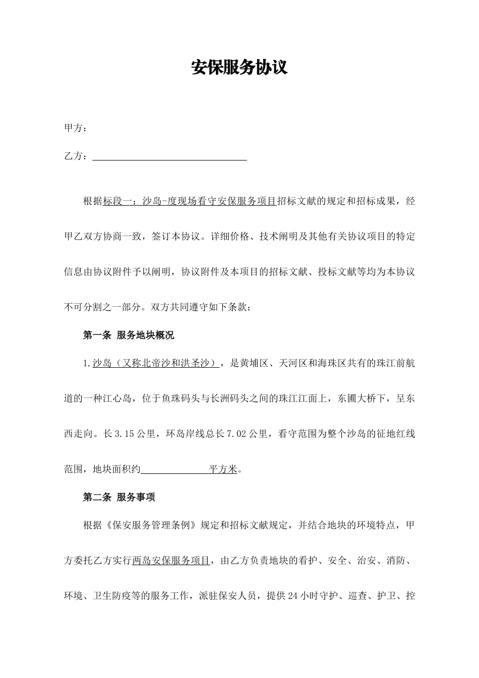 安保服务合同 (4)_第1页