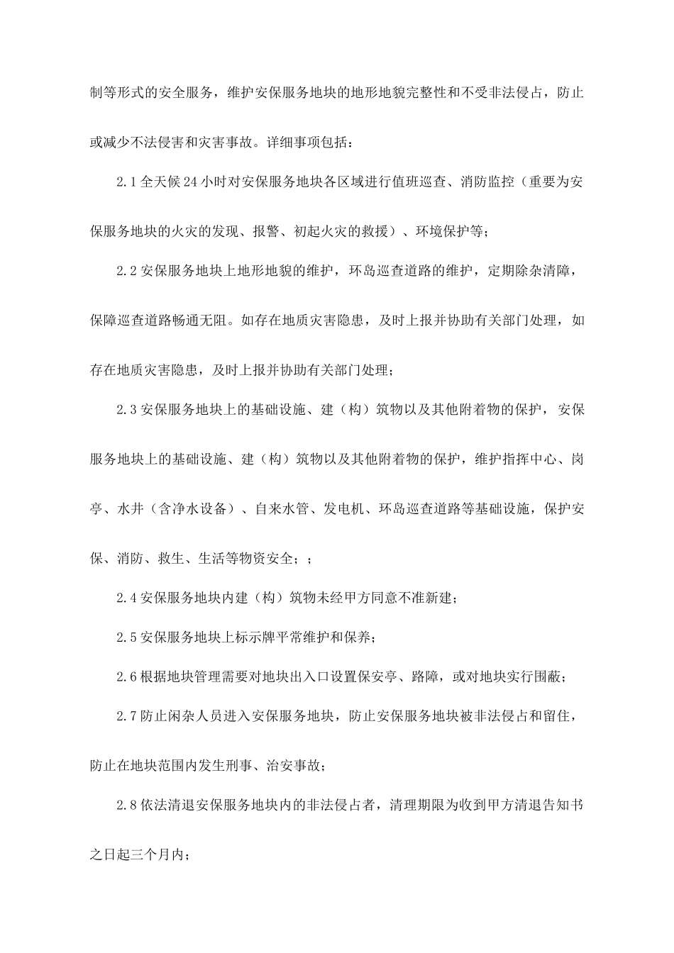 安保服务合同 (4)_第2页