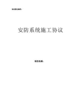安防施工合同