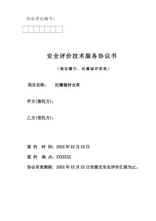 安评技术服务合同样本