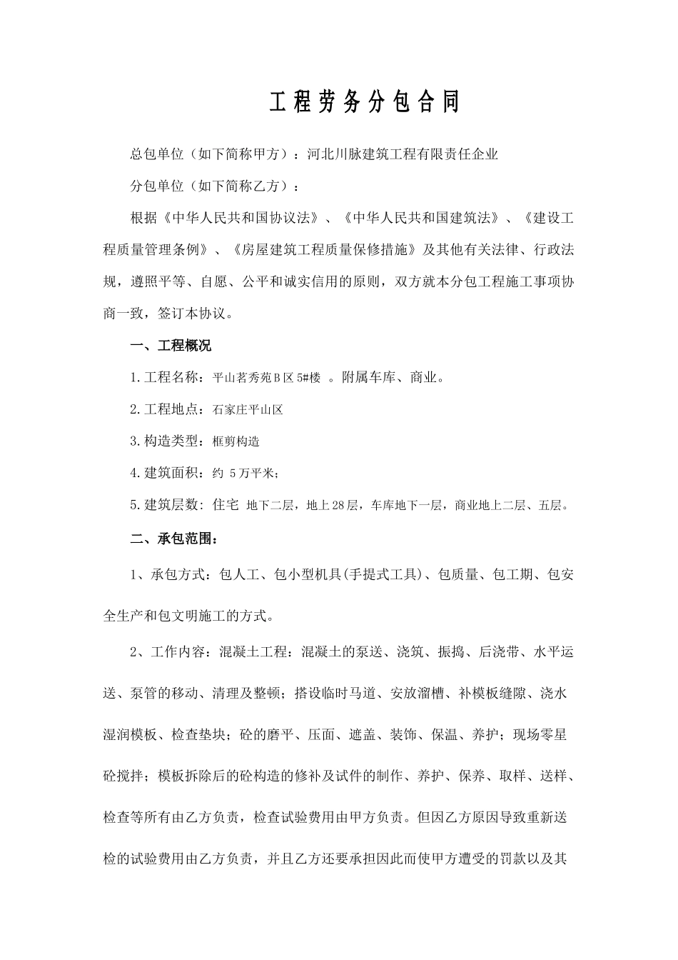 安全防护劳务分包合同_第1页