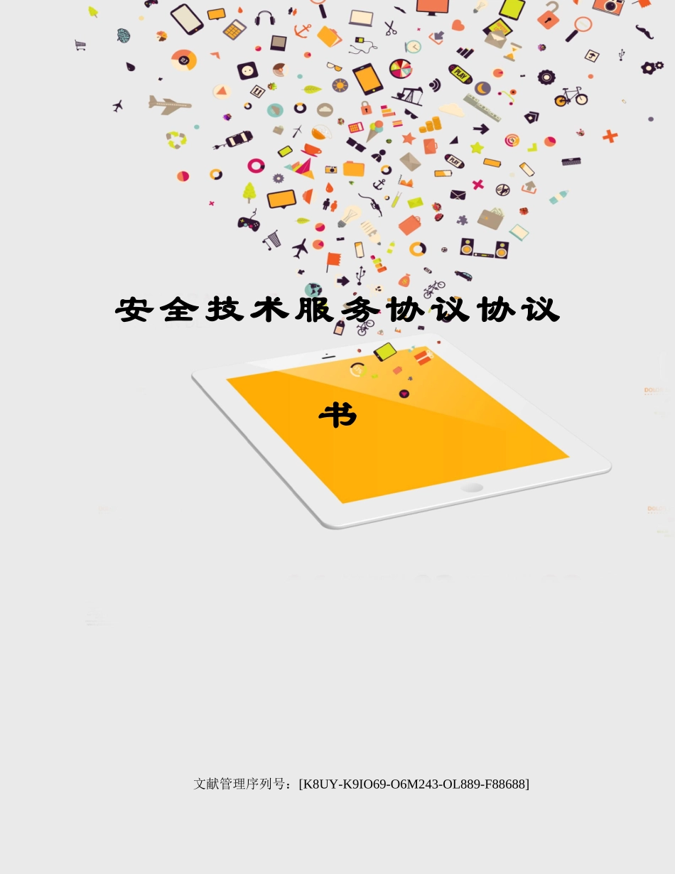 安全技术服务合同协议书_第1页