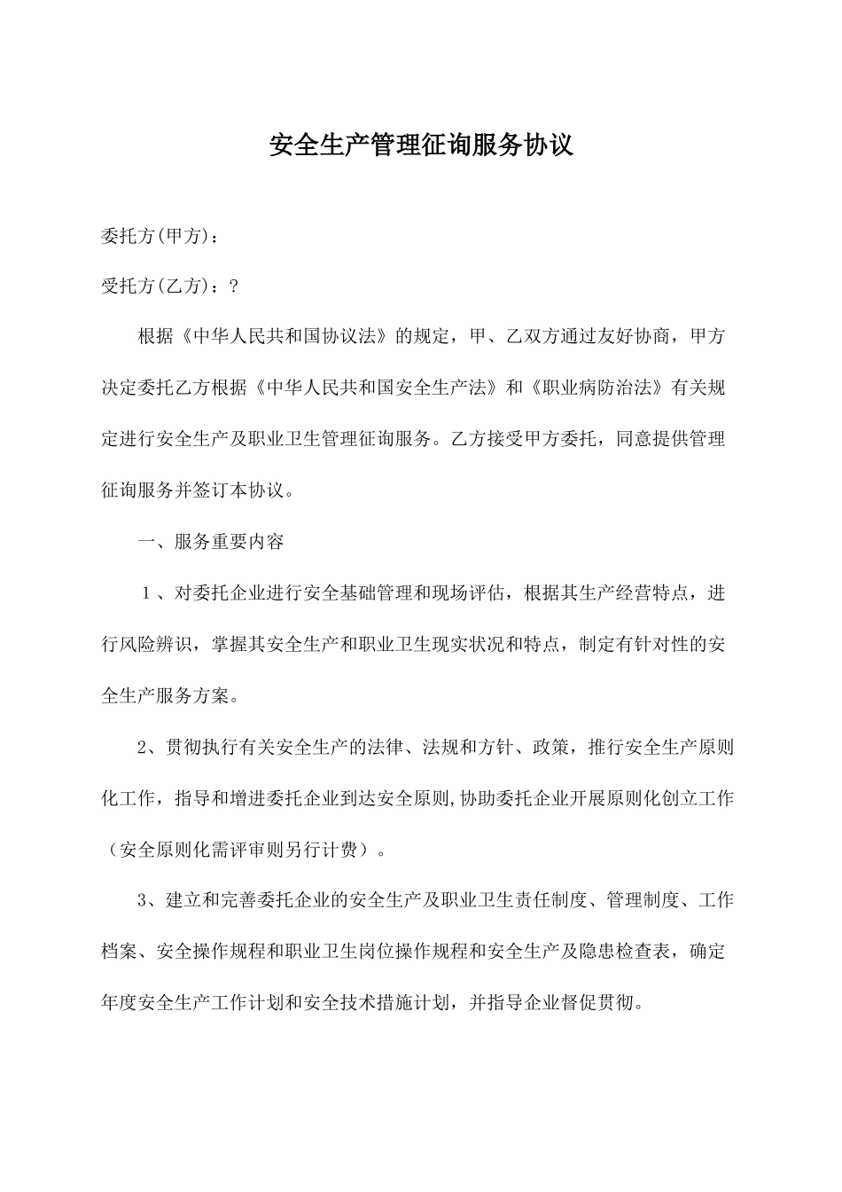 安全技术服务合同协议书_第2页