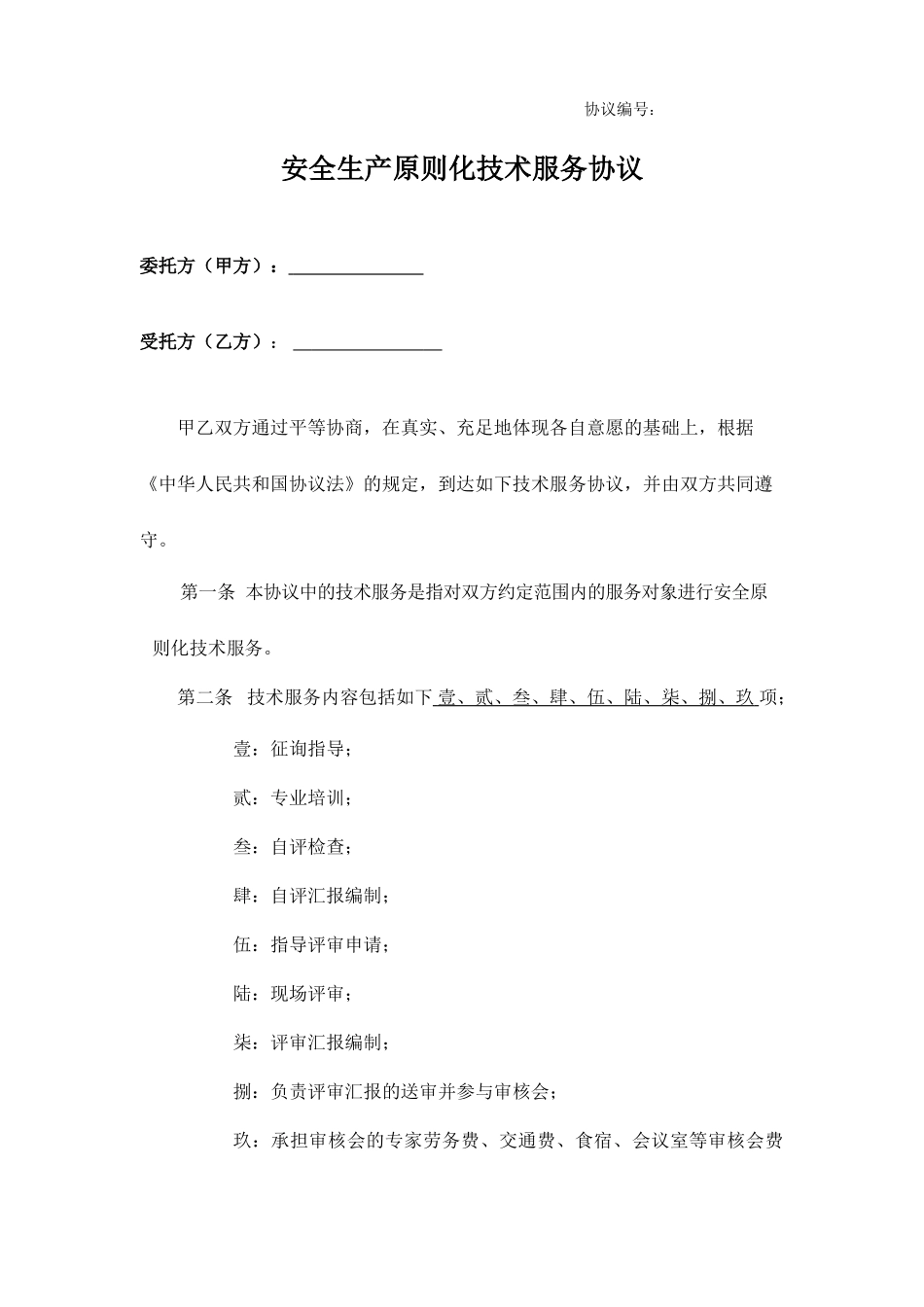 安全生产标准化技术服务合同_第1页