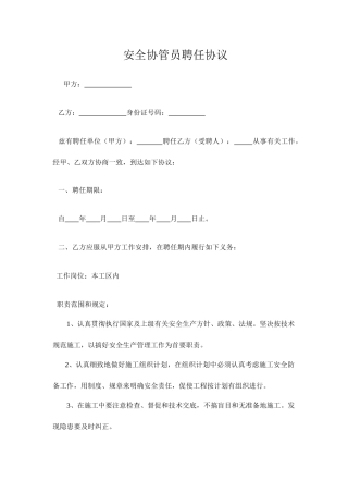 安全协管员聘用合同