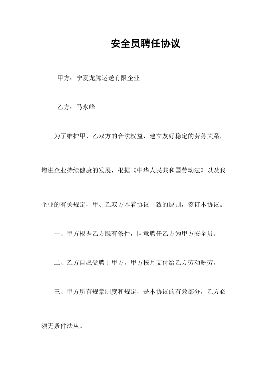 安全员聘用合同_第1页