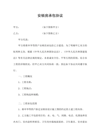 安置房承包合同