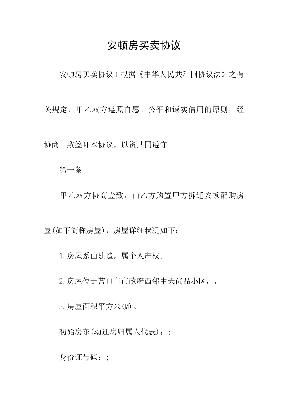 安置房买卖合同_第1页