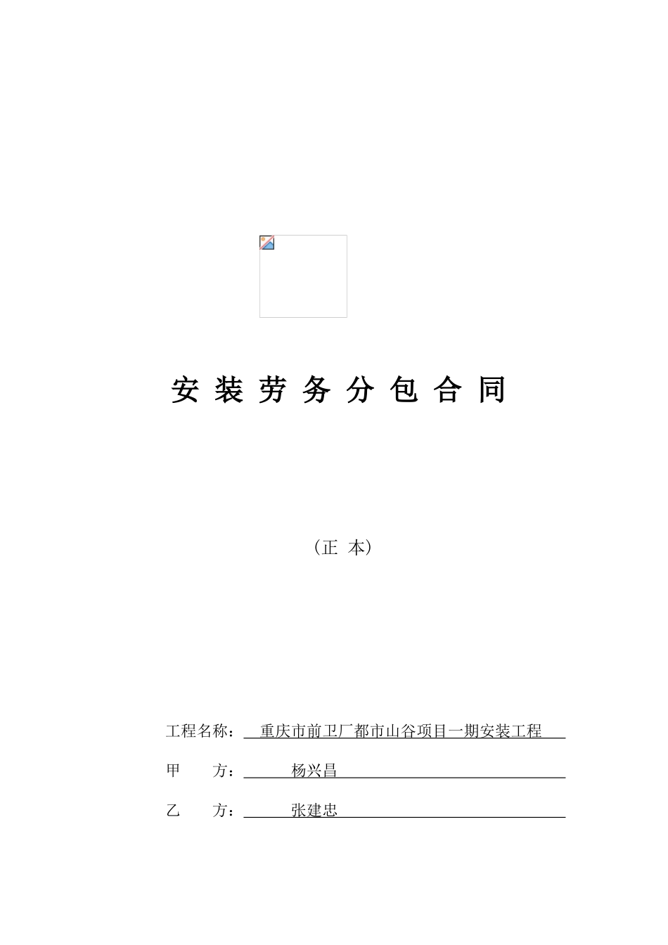 安装工程劳务分包合同电气_第1页