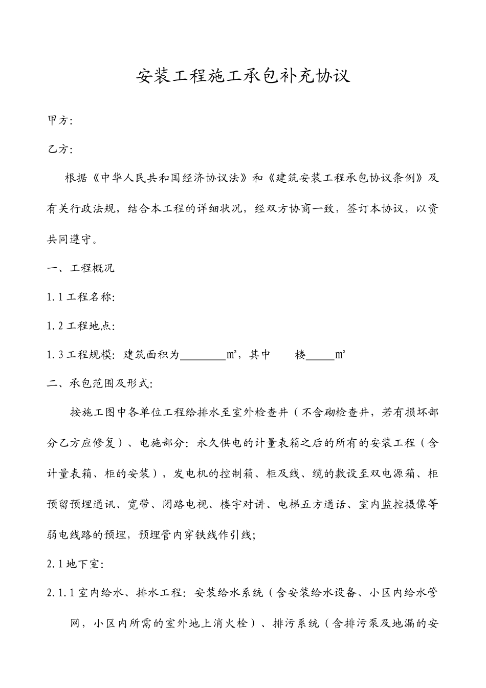 安装工程施工承包补充合同水电合同_第1页