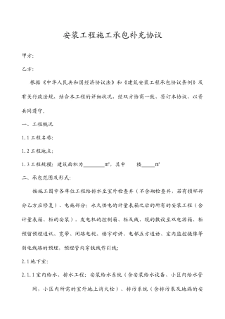 安装工程施工承包补充合同水电合同