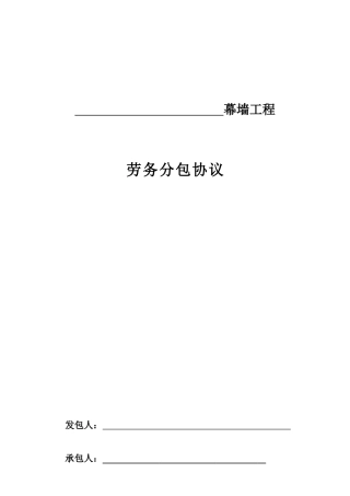 安装劳务分包合同幕墙范本