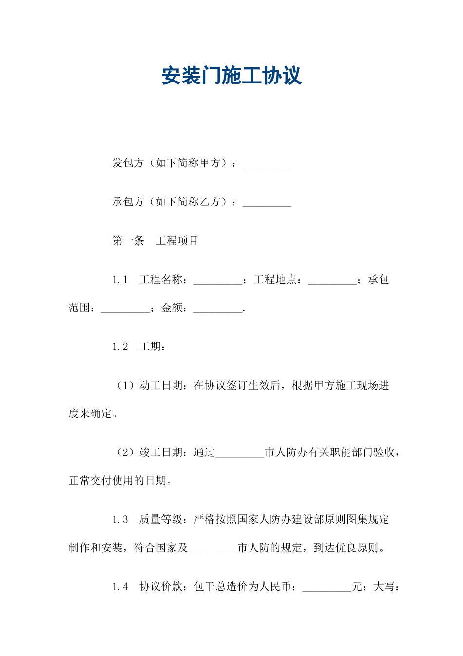 安装门施工合同_第1页
