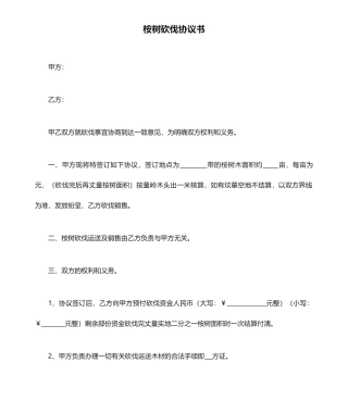 桉树砍伐合同书