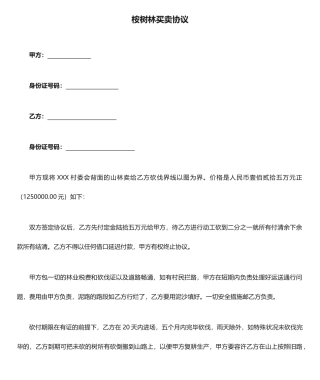 桉树林买卖合同