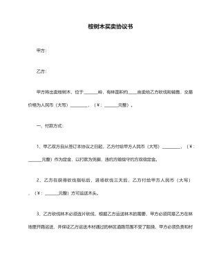 桉树木买卖合同书