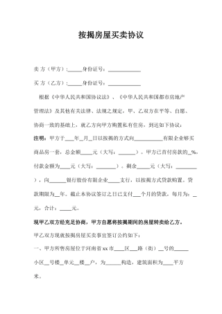 按揭房屋买卖合同