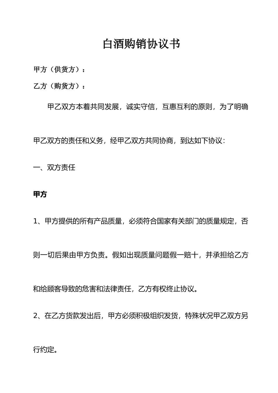 白酒购销合同书_第1页