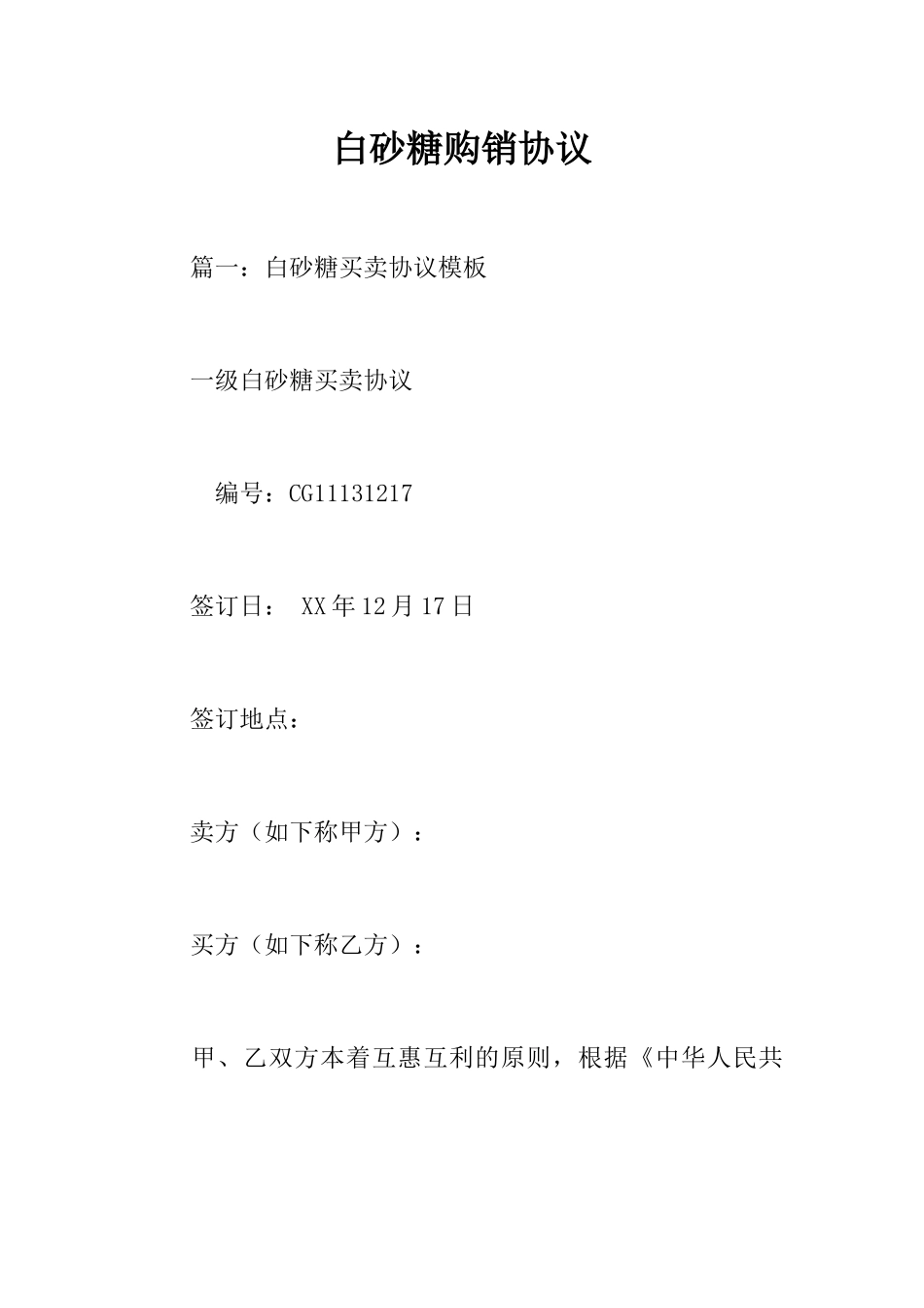 白砂糖购销合同_第1页