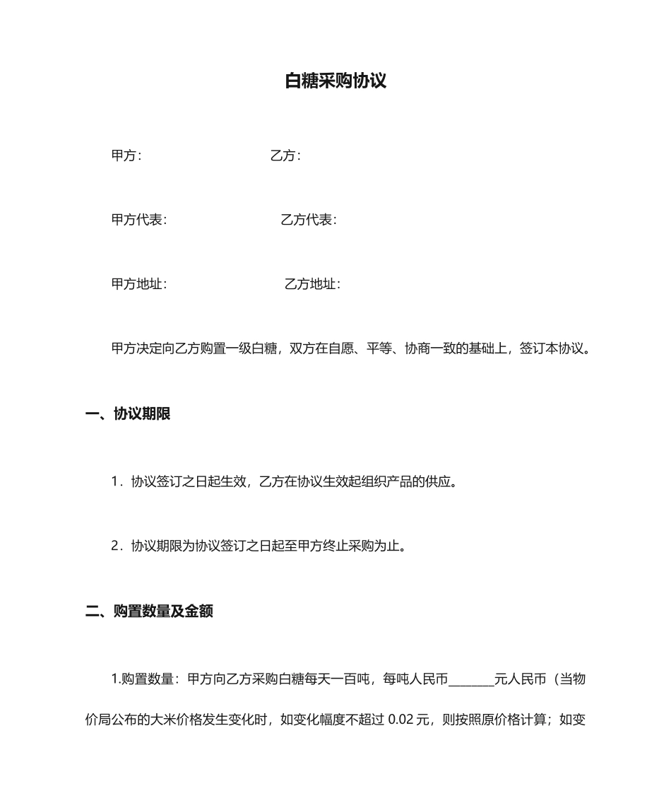 白糖采购合同_第1页