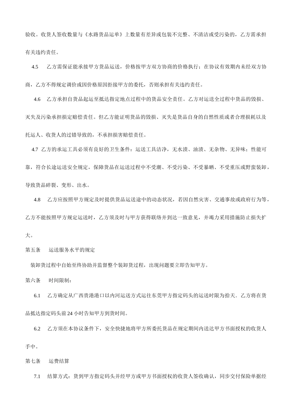 白糖内河运输合同_第2页