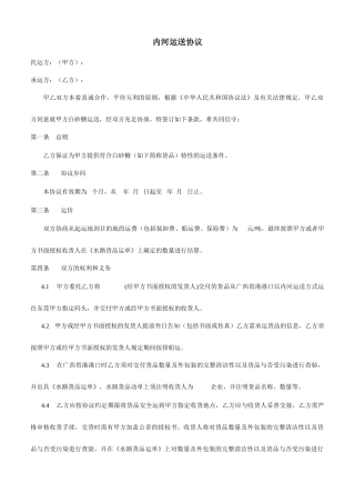 白糖内河运输合同