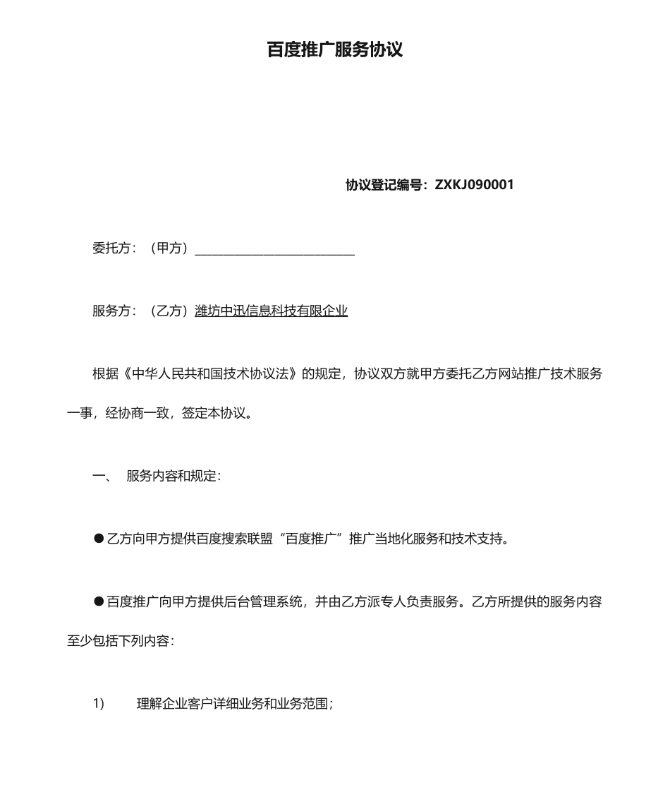 百度推广服务合同_第1页