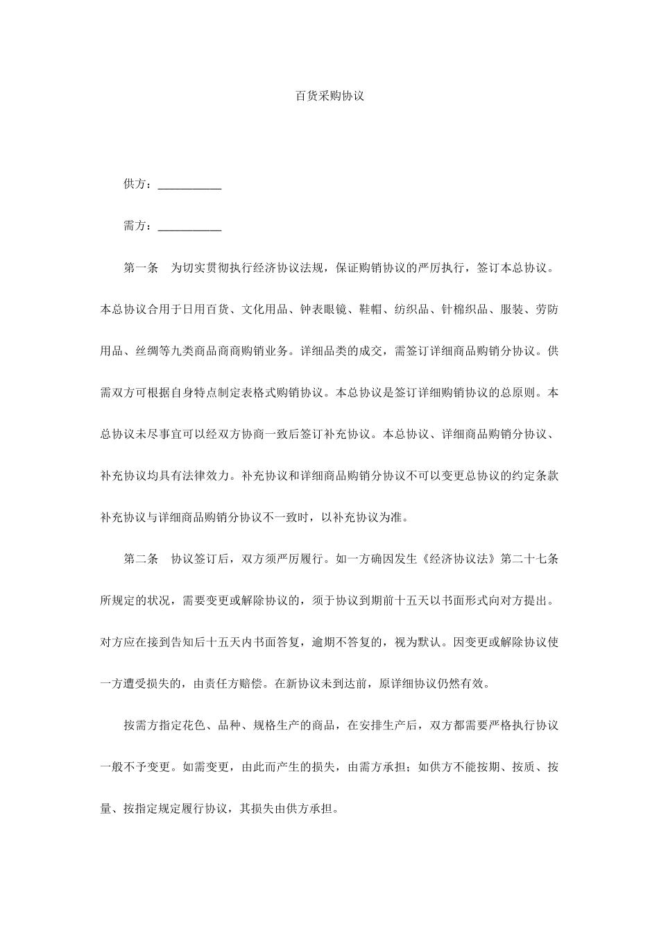 百货采购合同_第1页