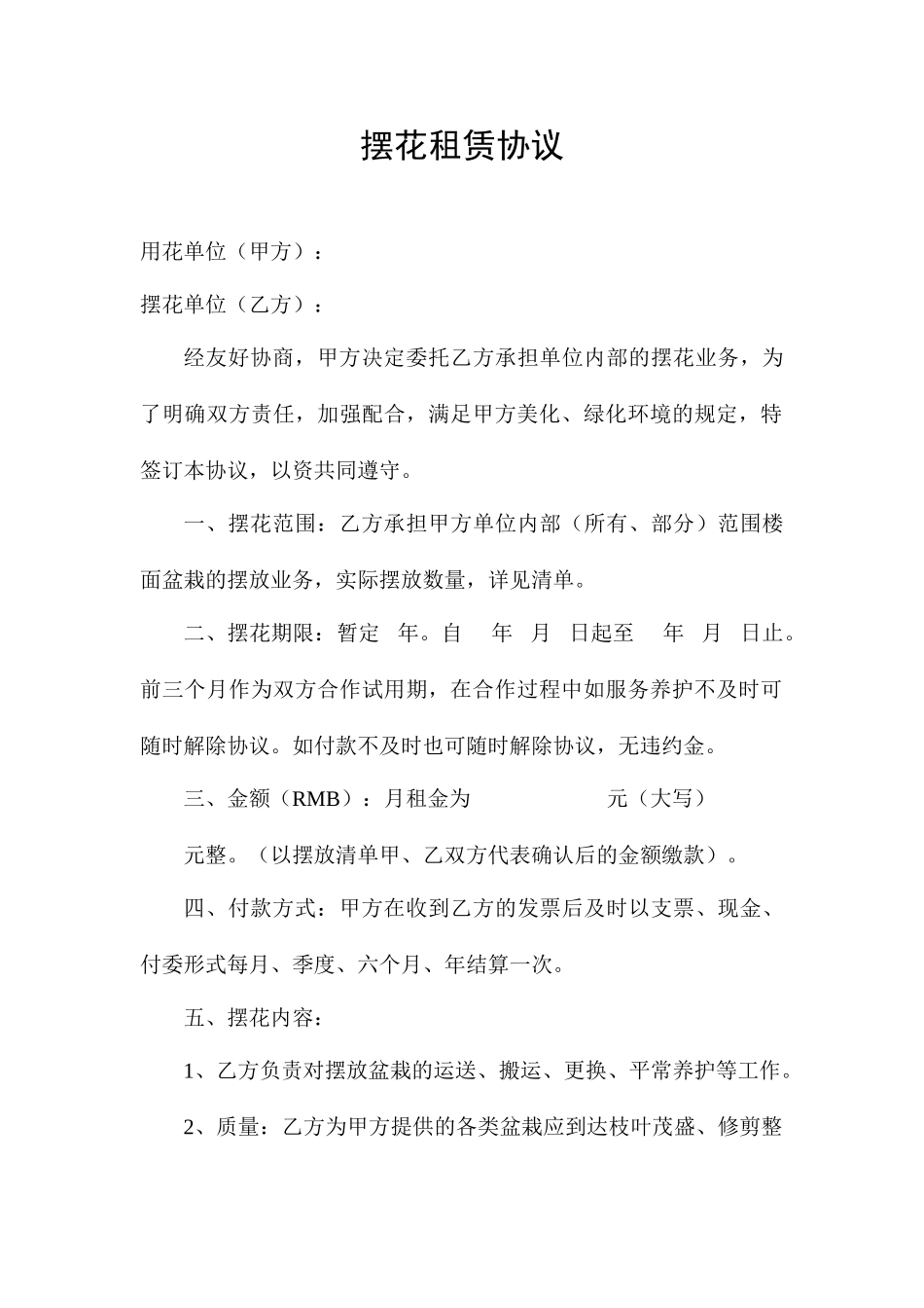 摆花租赁合同_第1页