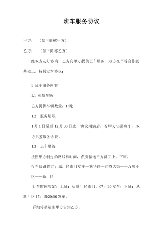 班车服务合同