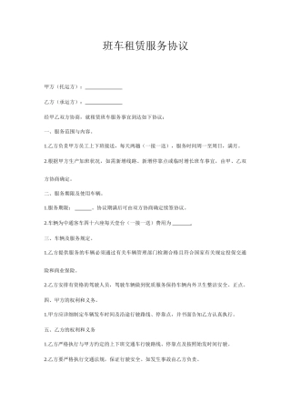 班车租赁服务合同