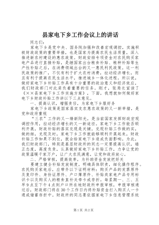 县家电下乡工作会议上的致辞
