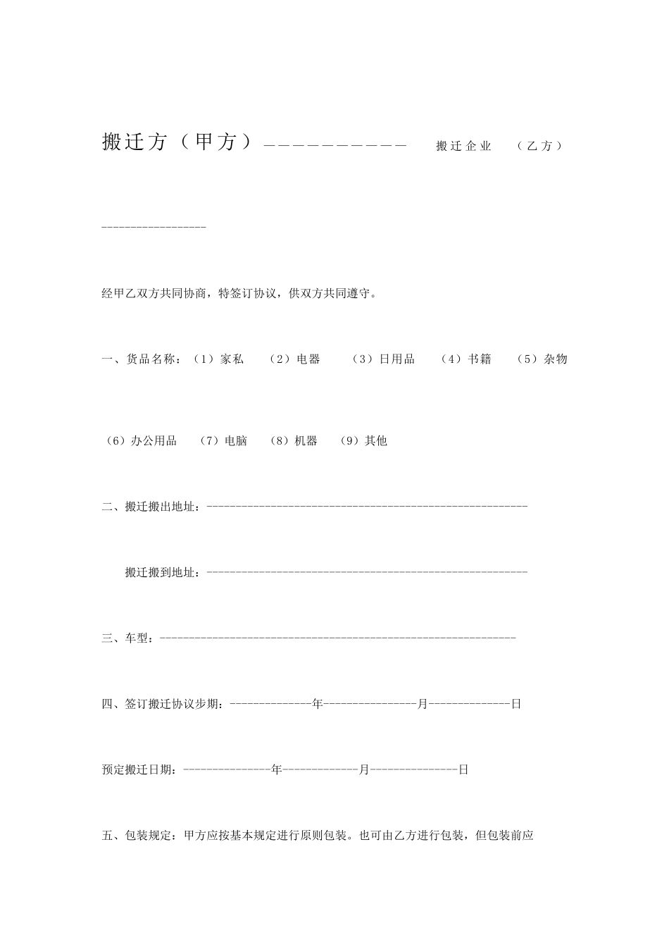 搬家公司合同书_第1页