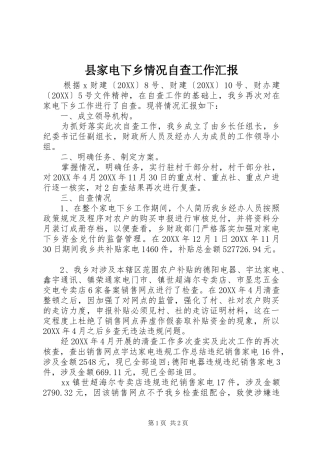 县家电下乡情况自查工作汇报