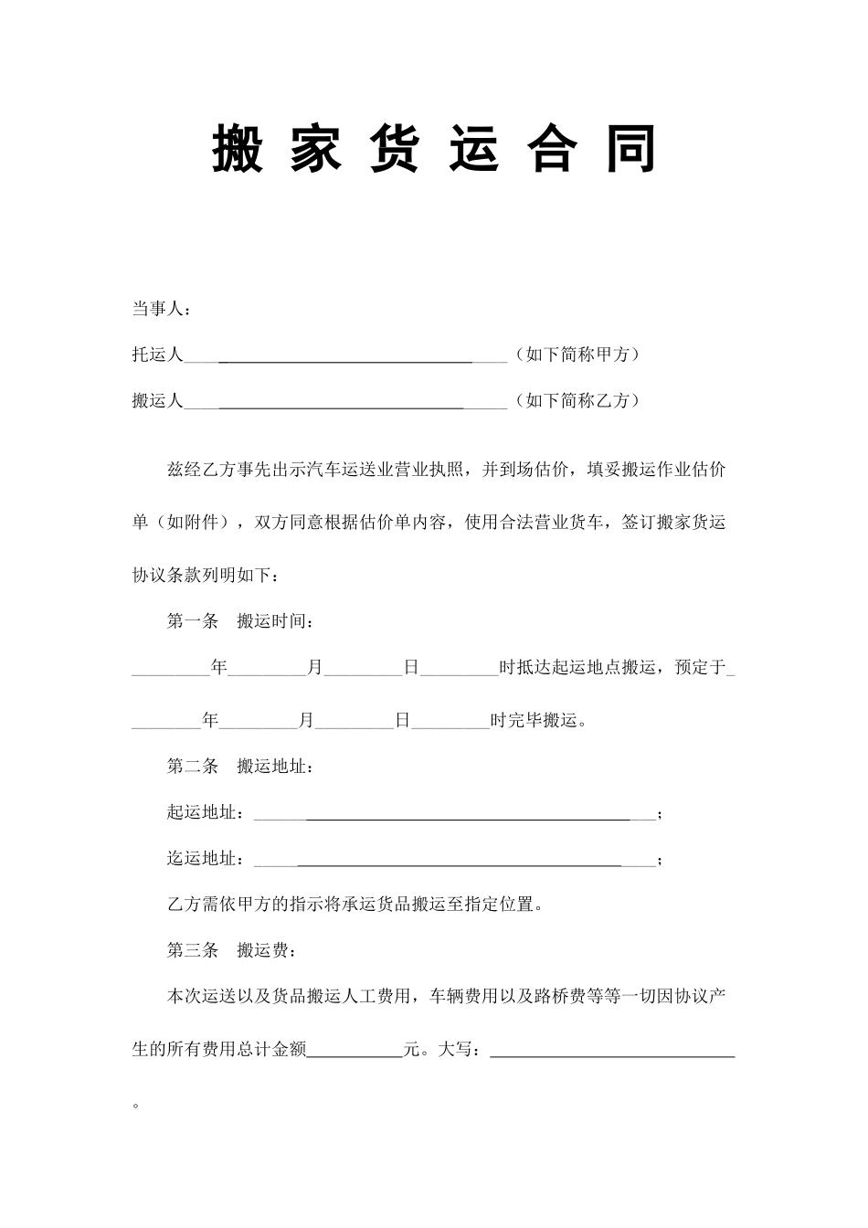 搬家运输合同_第1页