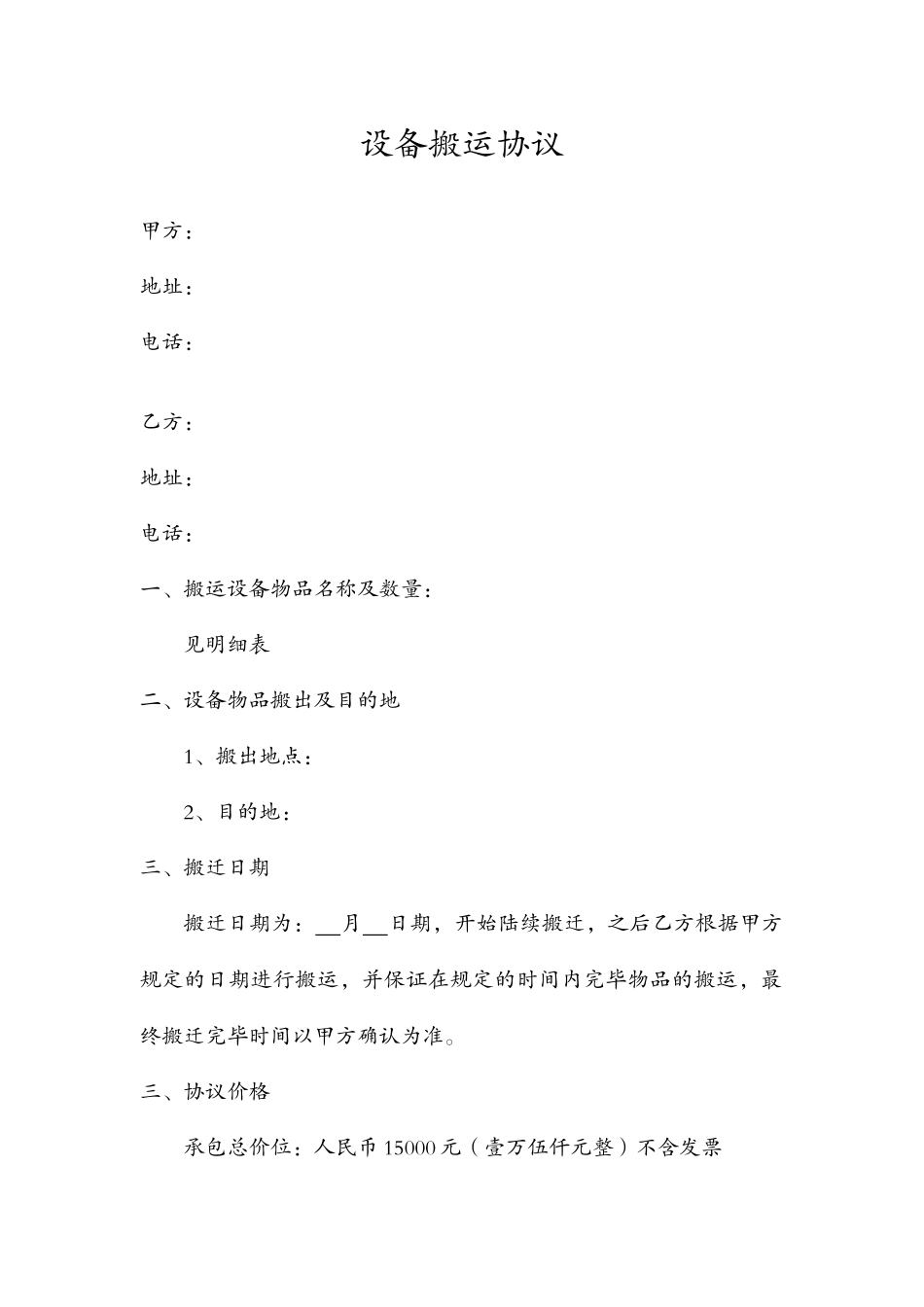 搬迁服务合同_第1页